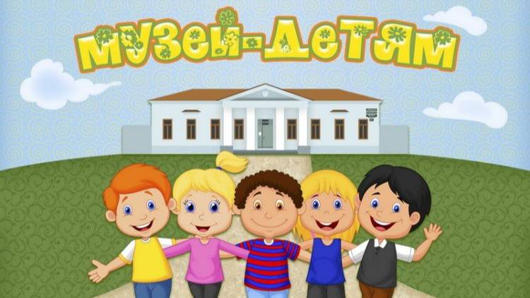 "Музей и дети"