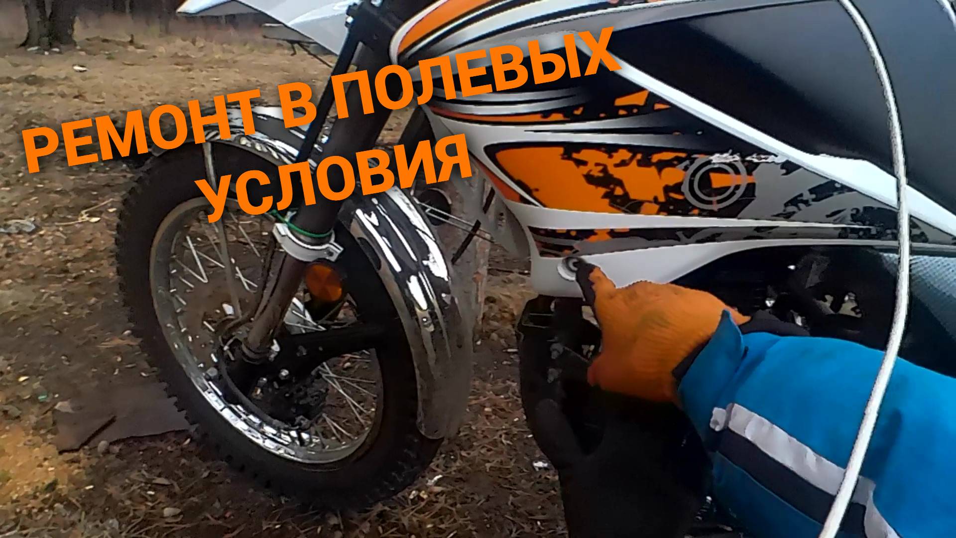 Полевая ремонтная сессия мотоцикла прошла успешно.