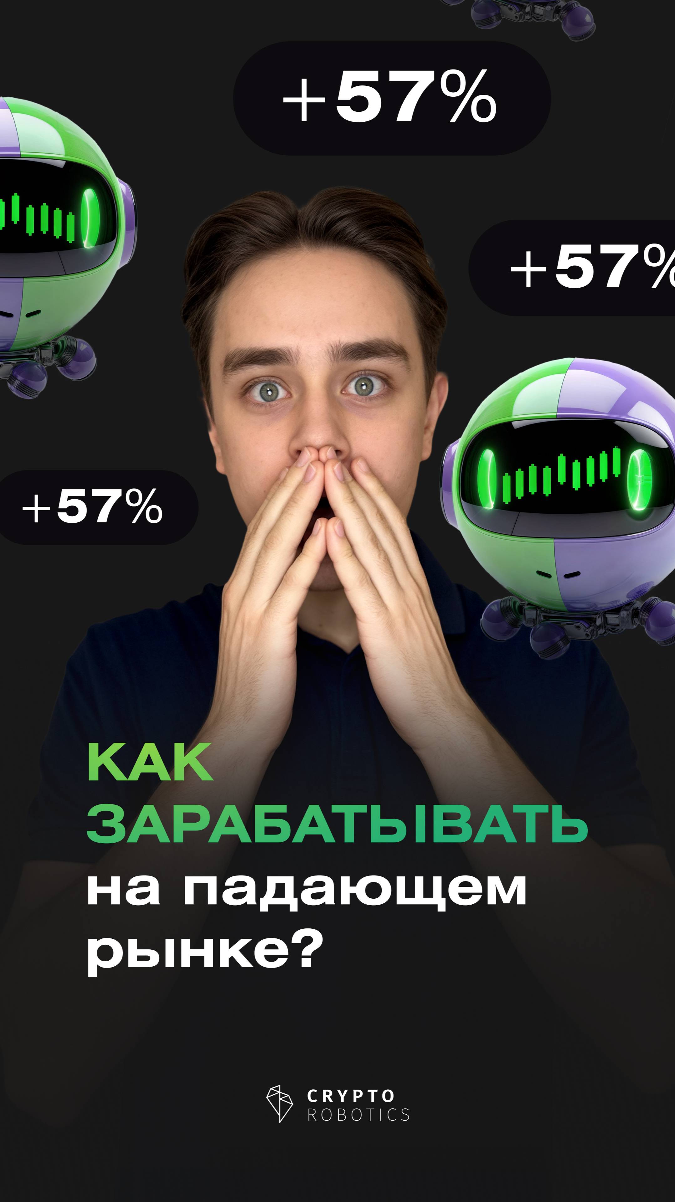 Как зарабатывать на падающем рынке? 
Попробуй торговлю в демо-режиме на http://cryptorobotics.ai 🤖