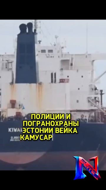Эстония задержала танкер, направлявшийся в Россию: подробности инцидента