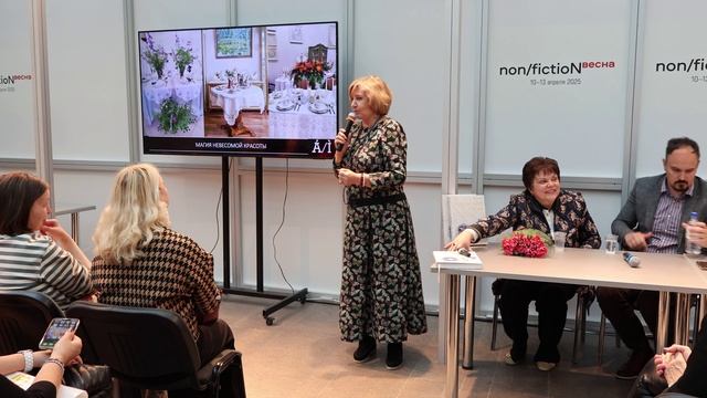 Презентация книги Ирины Алексиной "Мир вокруг стола" на выставке non/fictio№ весна 2025