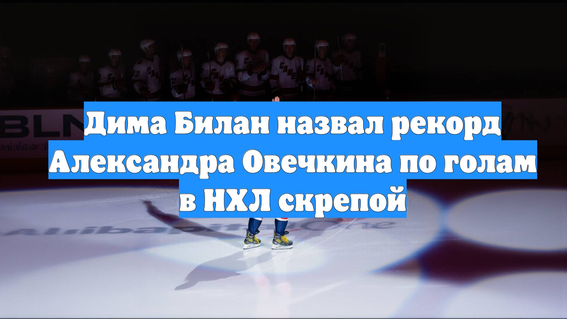 Дима Билан назвал рекорд Александра Овечкина по голам в НХЛ скрепой