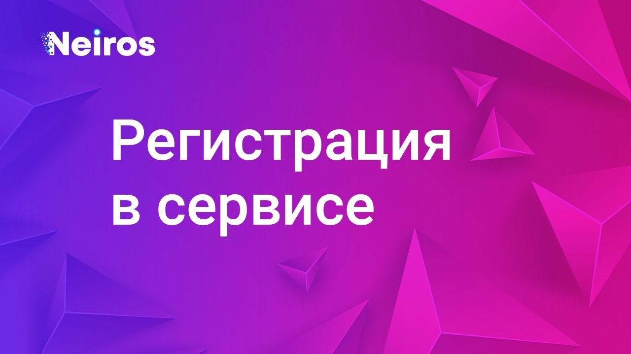 Как зарегистрироваться в сервисе Neiros