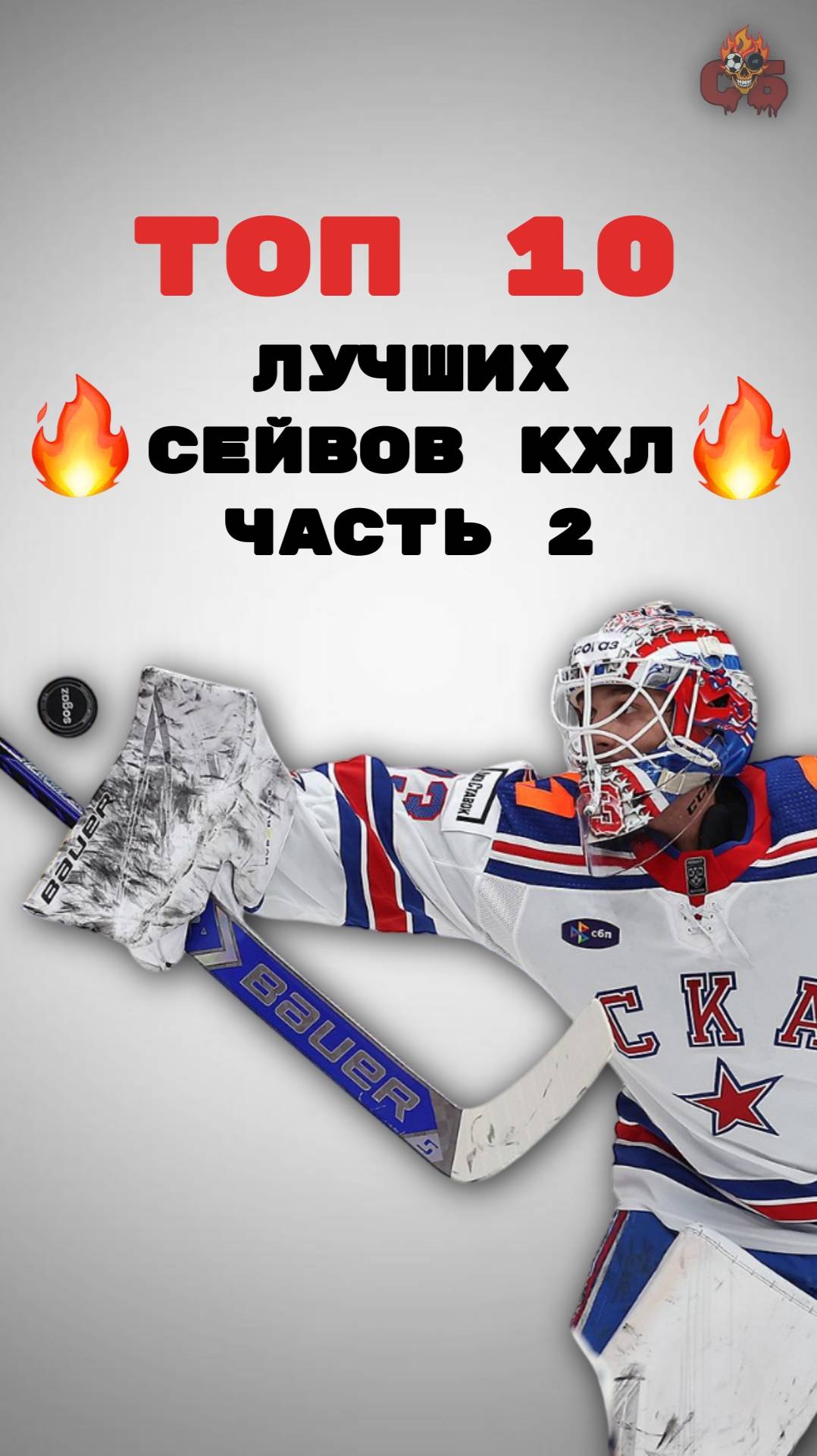 ТОП-10 ЛУЧШИХ сейвов КХЛ 2025! 1/8 плей-офф.