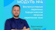 МОДУЛЬ №4 "Внутрисуставные переломы. Хирургическое лечение переломов таза"🦴
