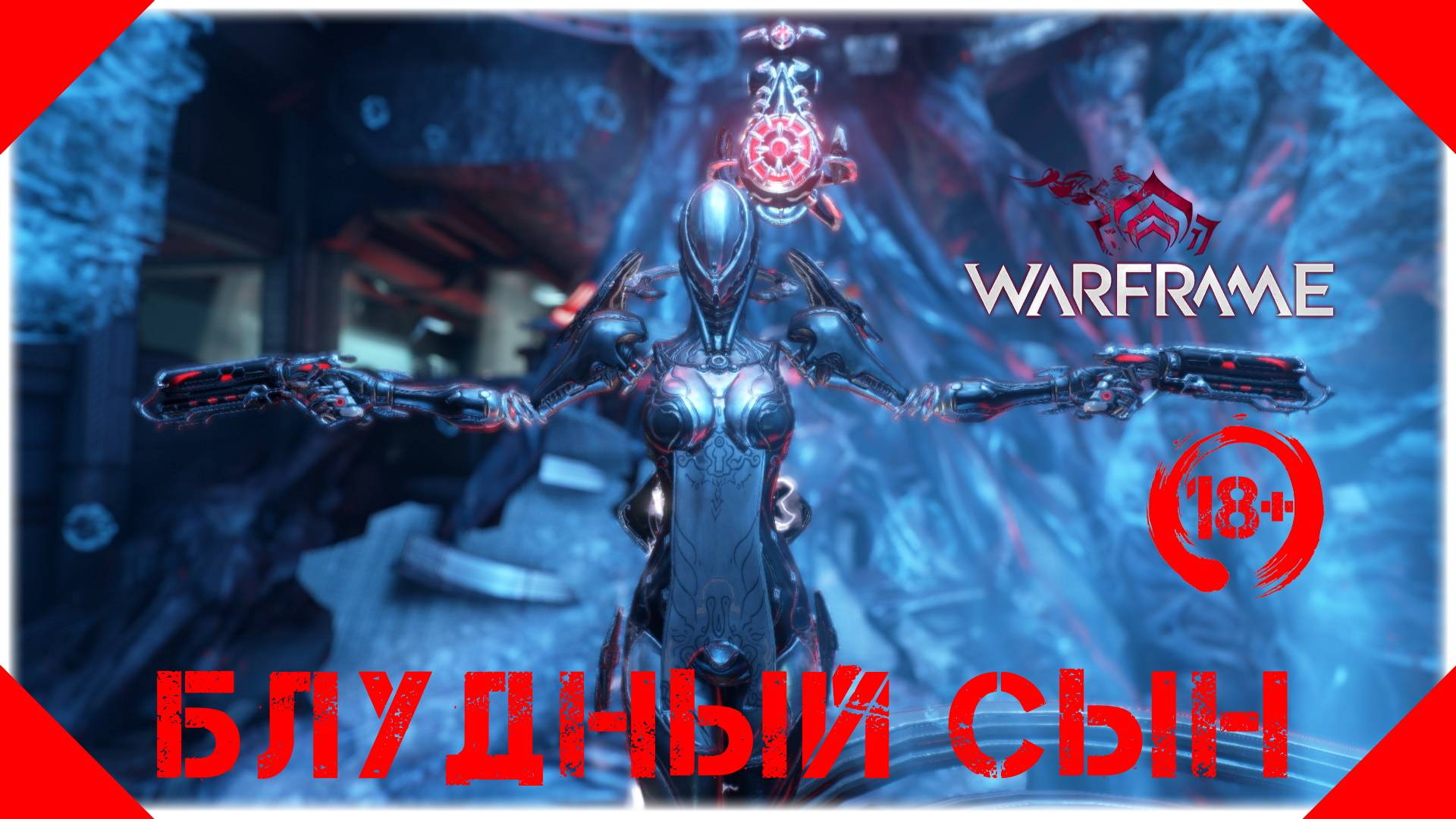 Варфрейм/Warframe все еще 9 ранг =)