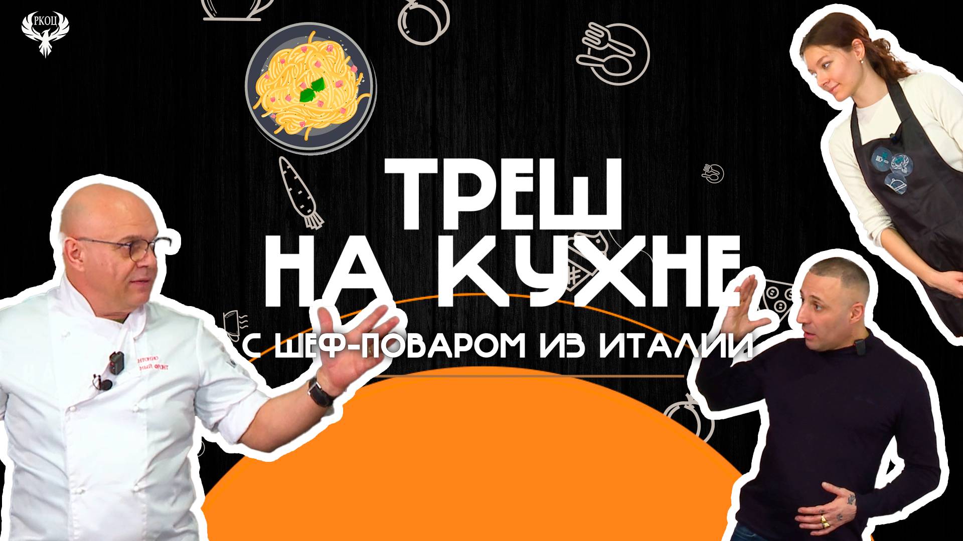 Треш на кухне. Паста карбонара. Антонио