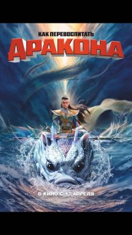 Как перевоспитать дракона