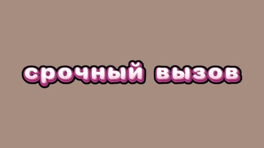 срочный вызов\кто-то вредит вашей паре