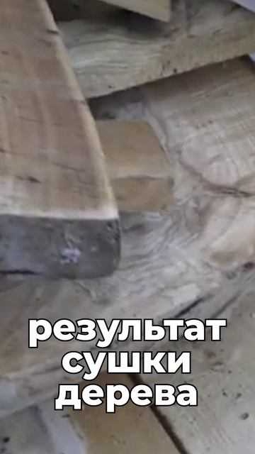 Результат сушки кассетной сушилкой для пиломатериала! Что стало с кривыми досками?