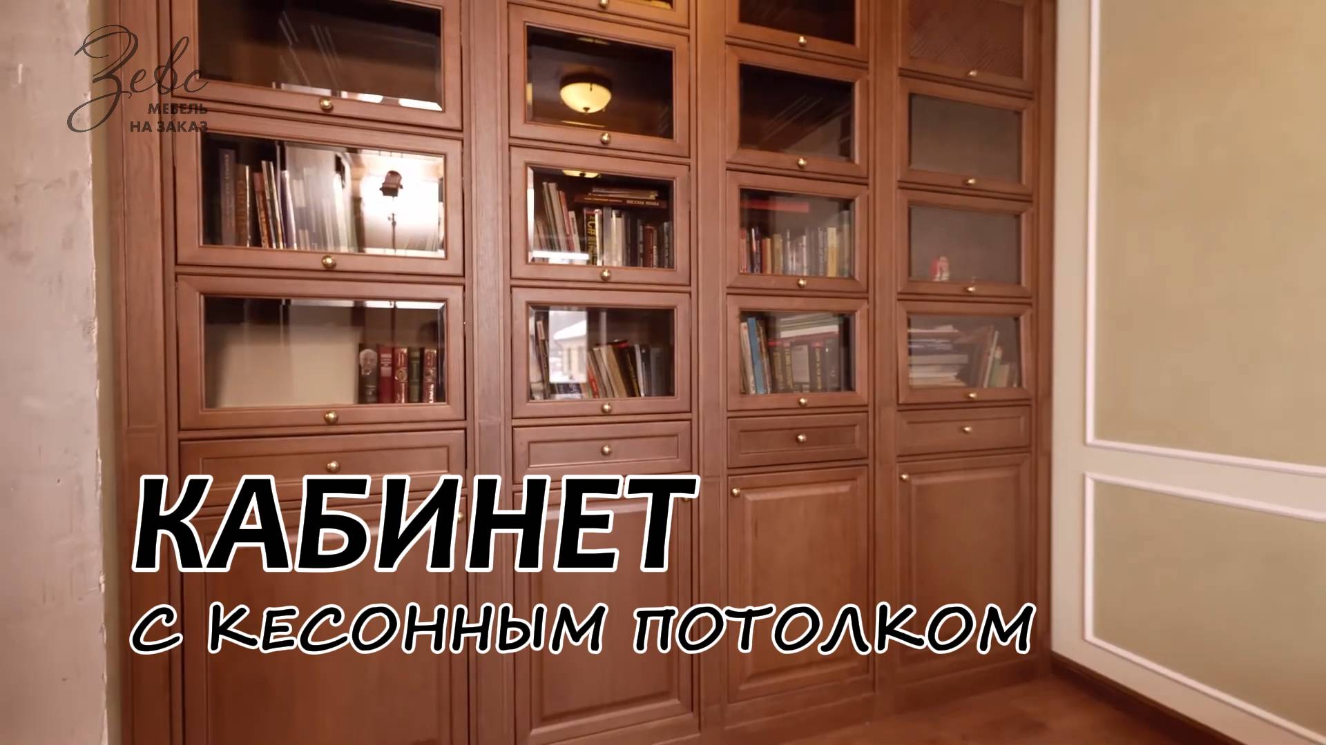 Кабинет с кессонный потолком из массива #МебельЗевс