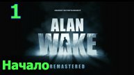 Alan Wake Remastered - Часть 1. Начало