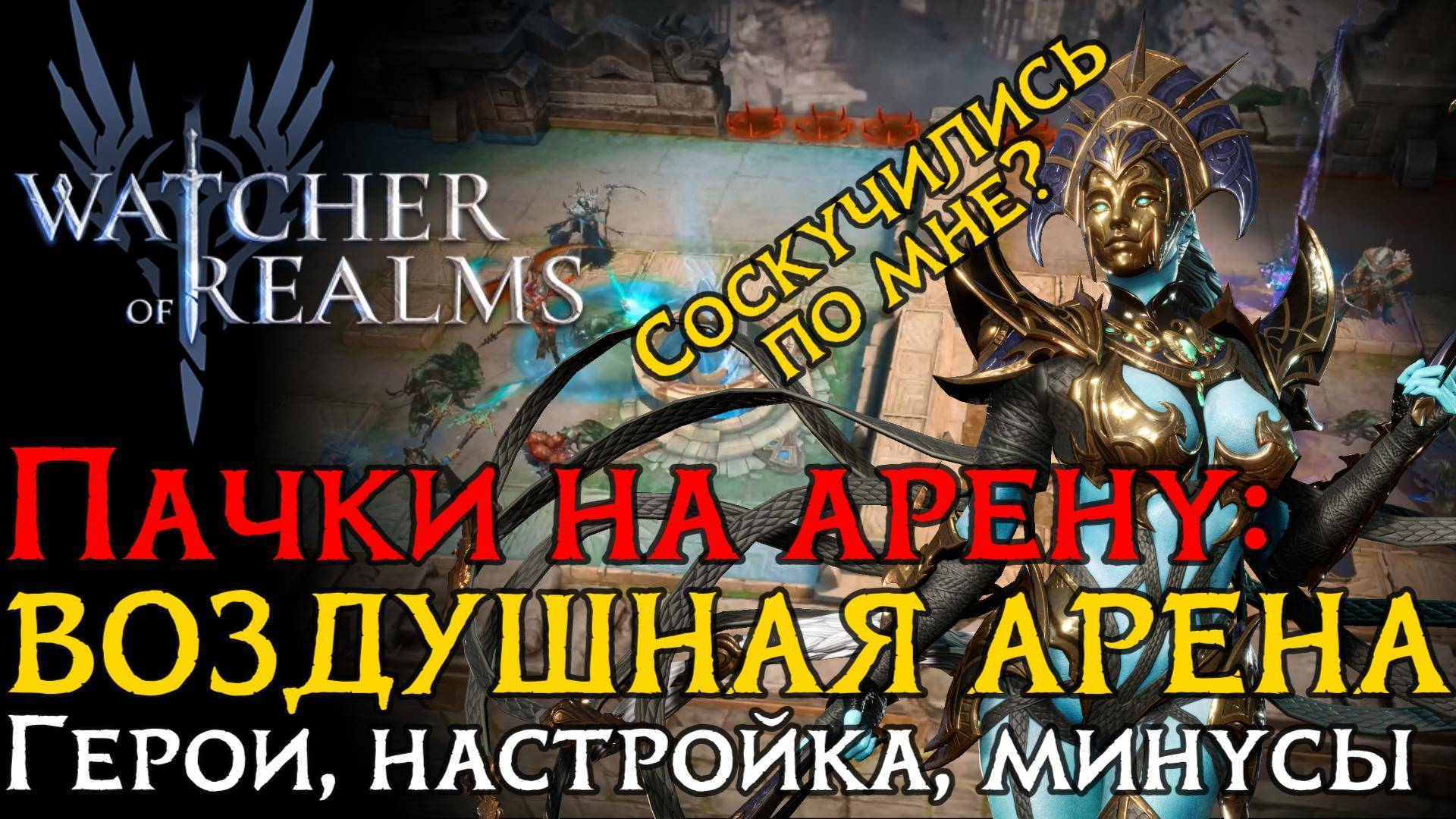 КЛАССНЫЕ ПАЧКИ на НОВУЮ ВОЗДУШНУЮ арену | Герои | Настройка | Атаки в игре WoR