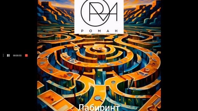 РОМАН - Лабиринт (Музыка и слова - Роман Ковалев)