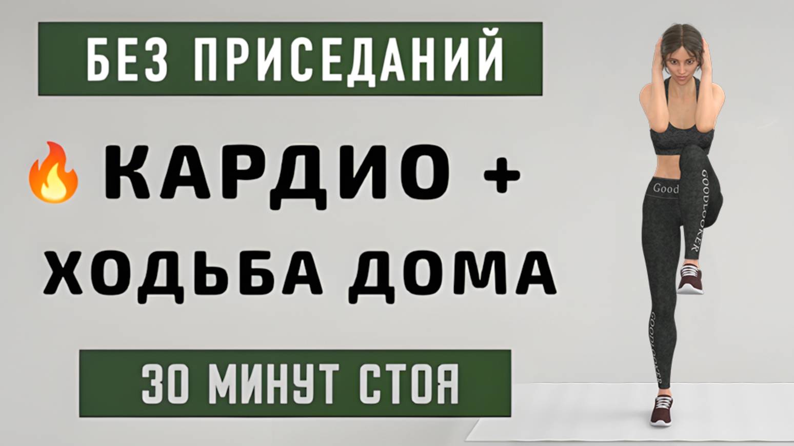 30 мин для ПОХУДЕНИЯ ДОМА - кардио + ходьба стоя🔥Без приседов и без прыжков (36 упражнений)
