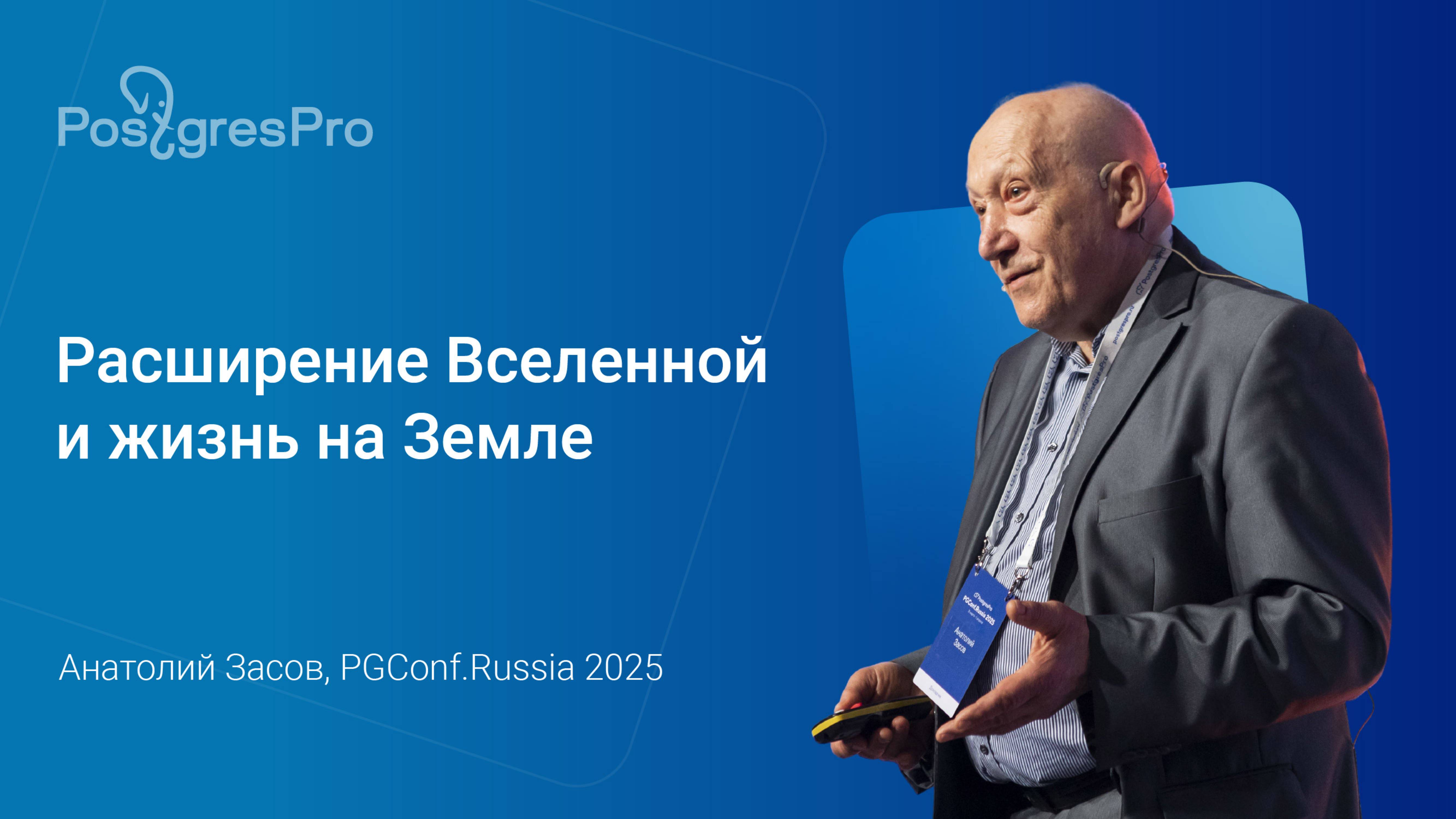 Расширение Вселенной и жизнь на Земле — Анатолий Засов, PGConf.Russia 2025