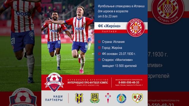 #футбольныестажировки #испания #Girona_Futbol_Club