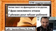 Читаю текст по-французски и по-русски - 7 фраз вежливого отказа