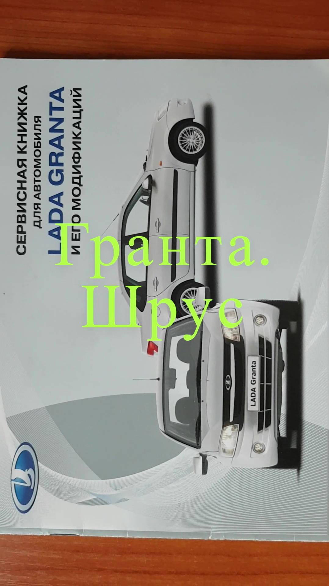 Гранта. Шрус