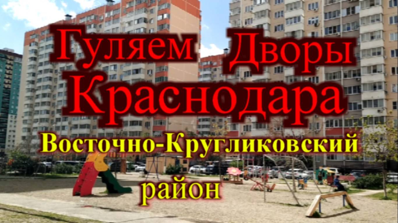 Краснодар Восточно-Кругликовский район гуляем по дворам