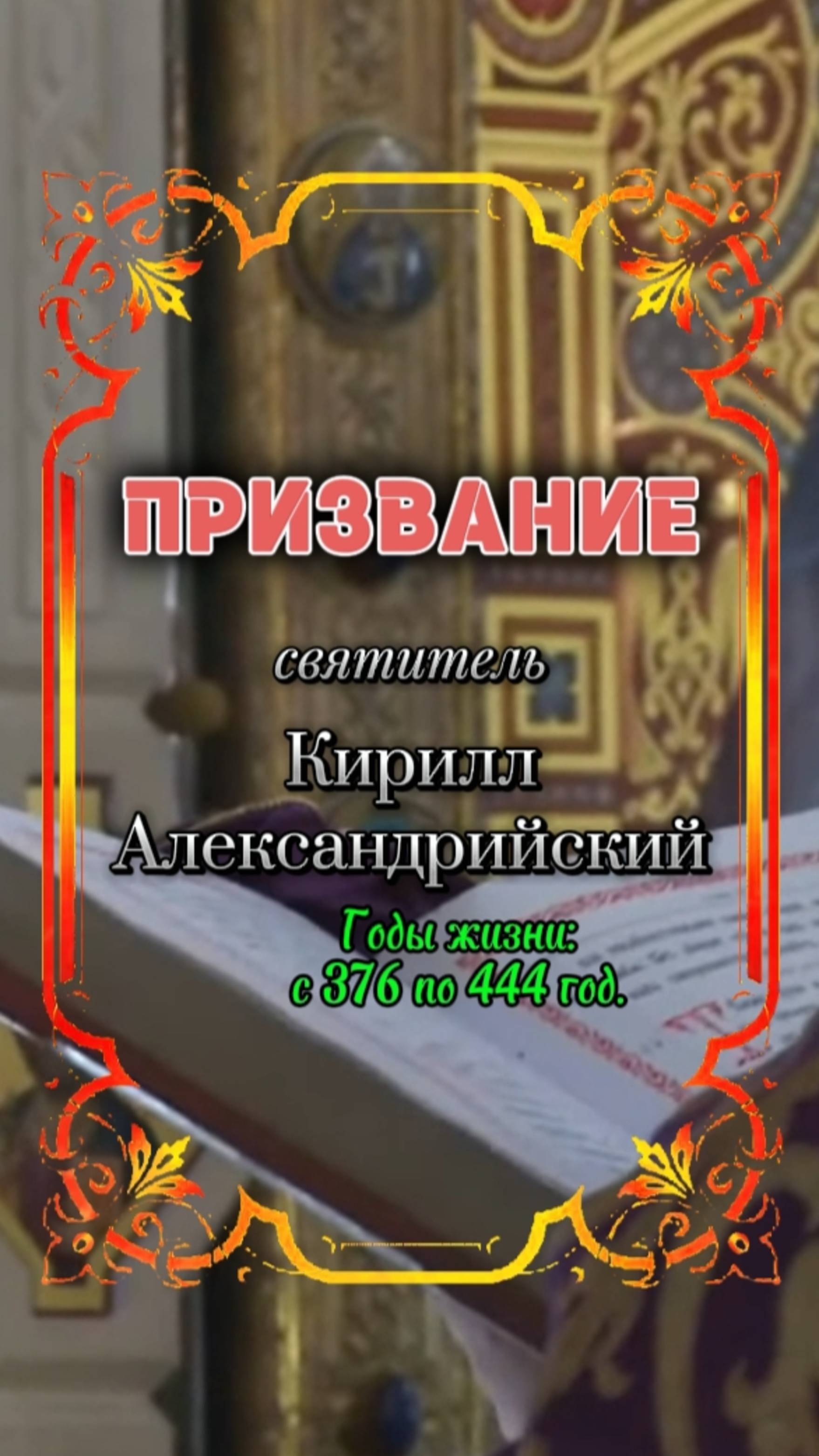 ПРИЗВАНИЕ. Святитель Кирилл Александрийский