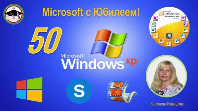 Поздравляю Майкрософт с 50-летием!