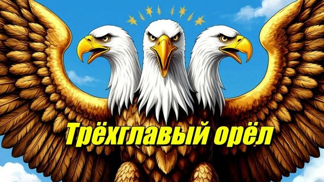 Трёхголовый орёл