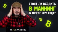Стоит ли Входить в Майнинг в Апреле 2025 Года? Осторожно - Будет Больно!