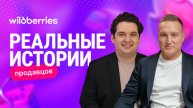 Встречайте новый выпуск «Реальной истории продавца на Wildberries»