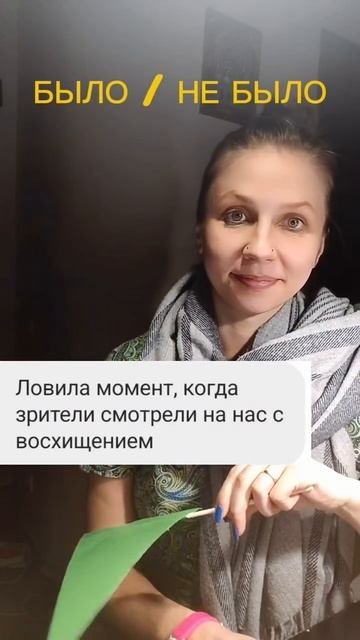 БЫЛО/ НЕ БЫЛО 🫣