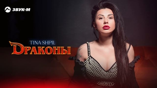 Tina Shpil - Драконы (ПРЕМЬЕРА 2025)