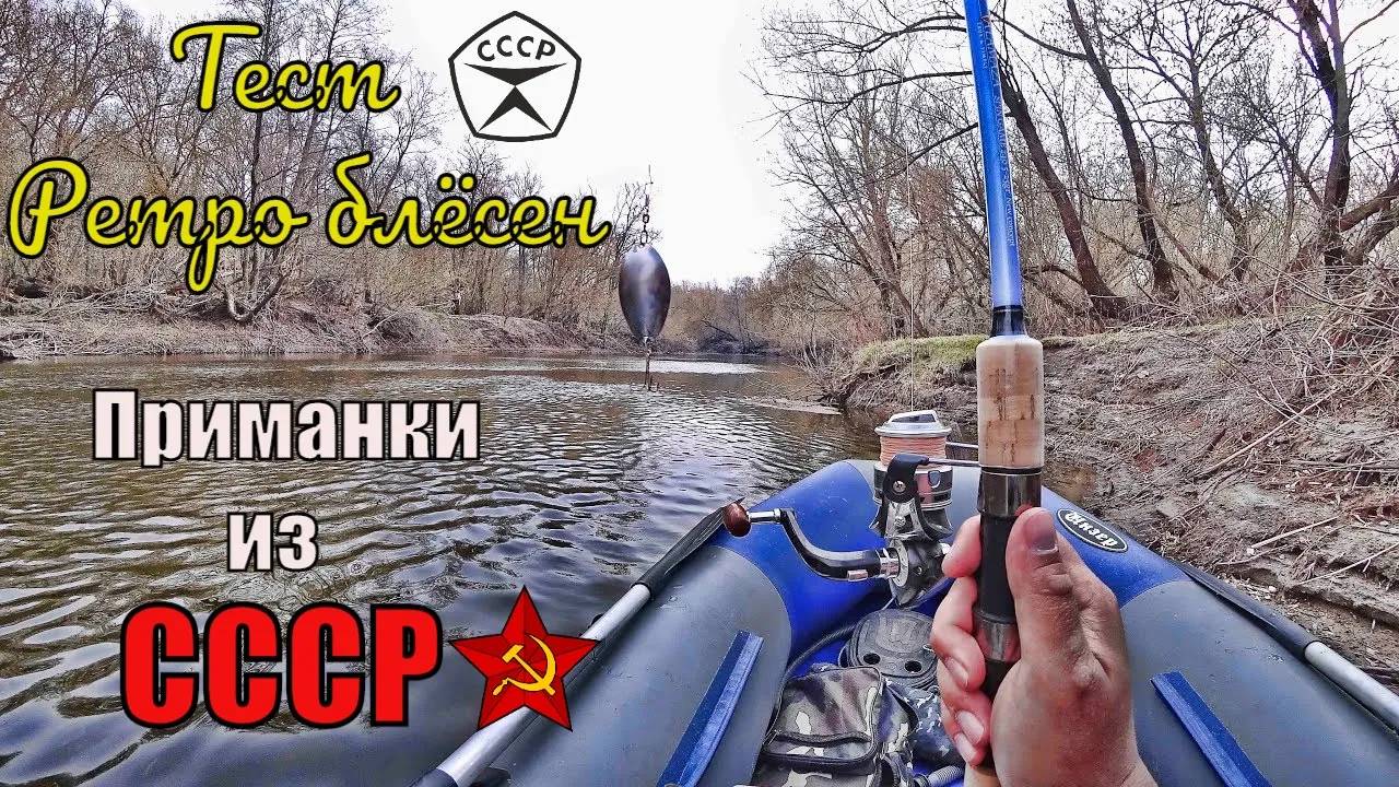 ЛОВЛЯ на СПИННИНГ в АПРЕЛЕ ТЕСТ СОВЕТСКИХ БЛЁСЕН