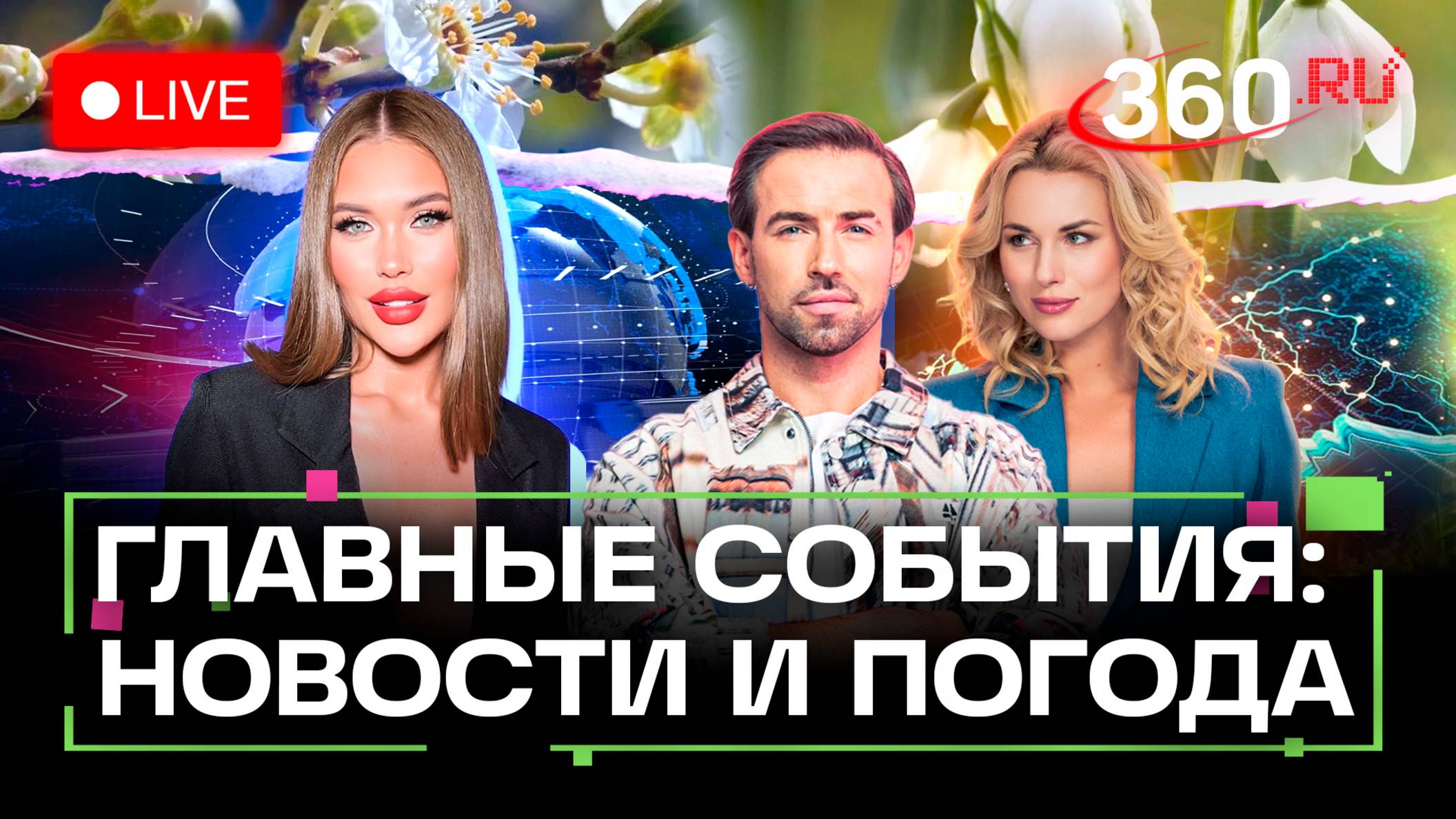 Спецпосланник Трампа прилетел в Россию. ДТП в Якутии. Размещение войск Британии на Украине. Погода