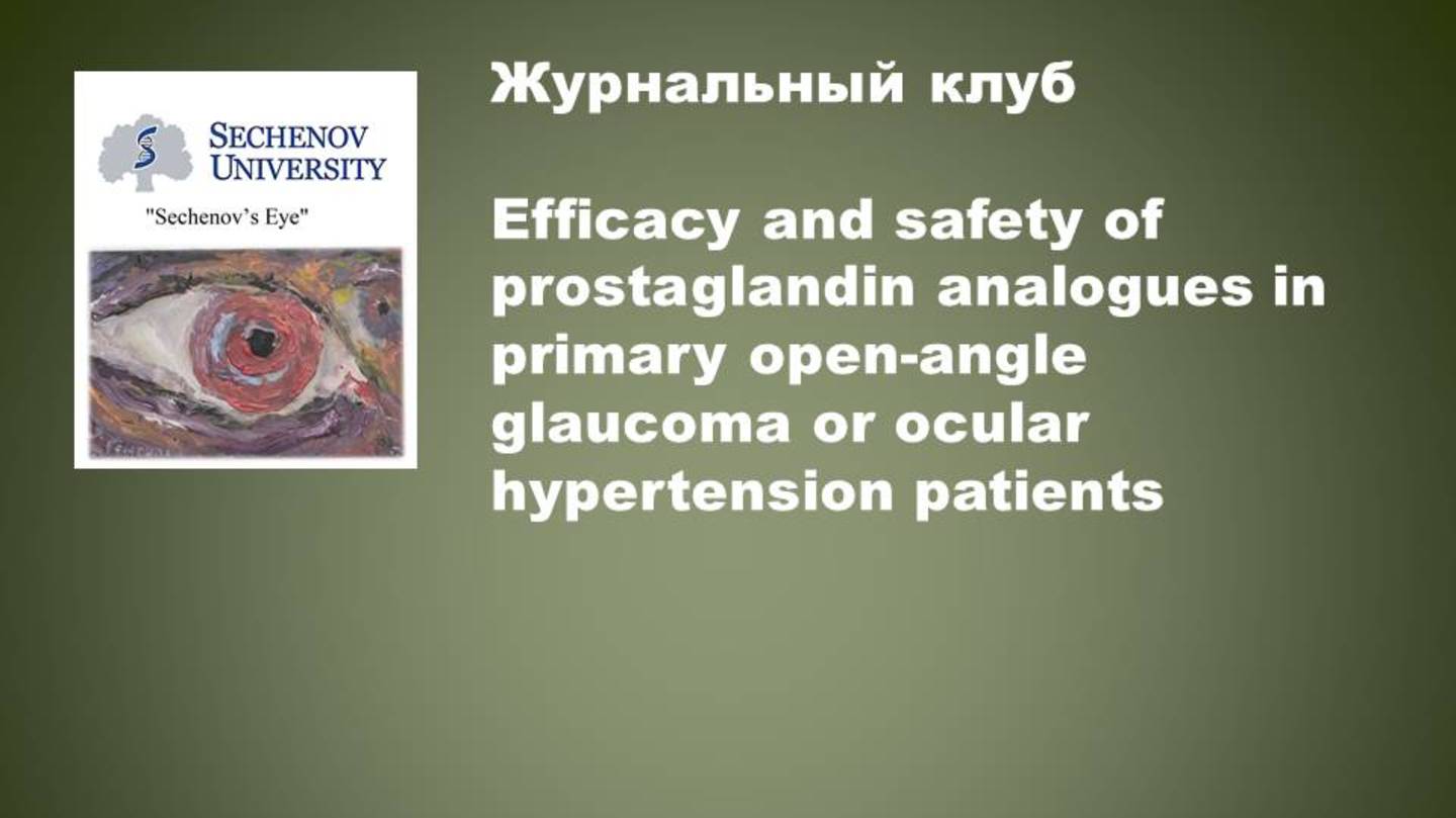 Журнальный клуб

Efficacy and safety of prostaglandin analogues in primary open-angle glaucoma or oc