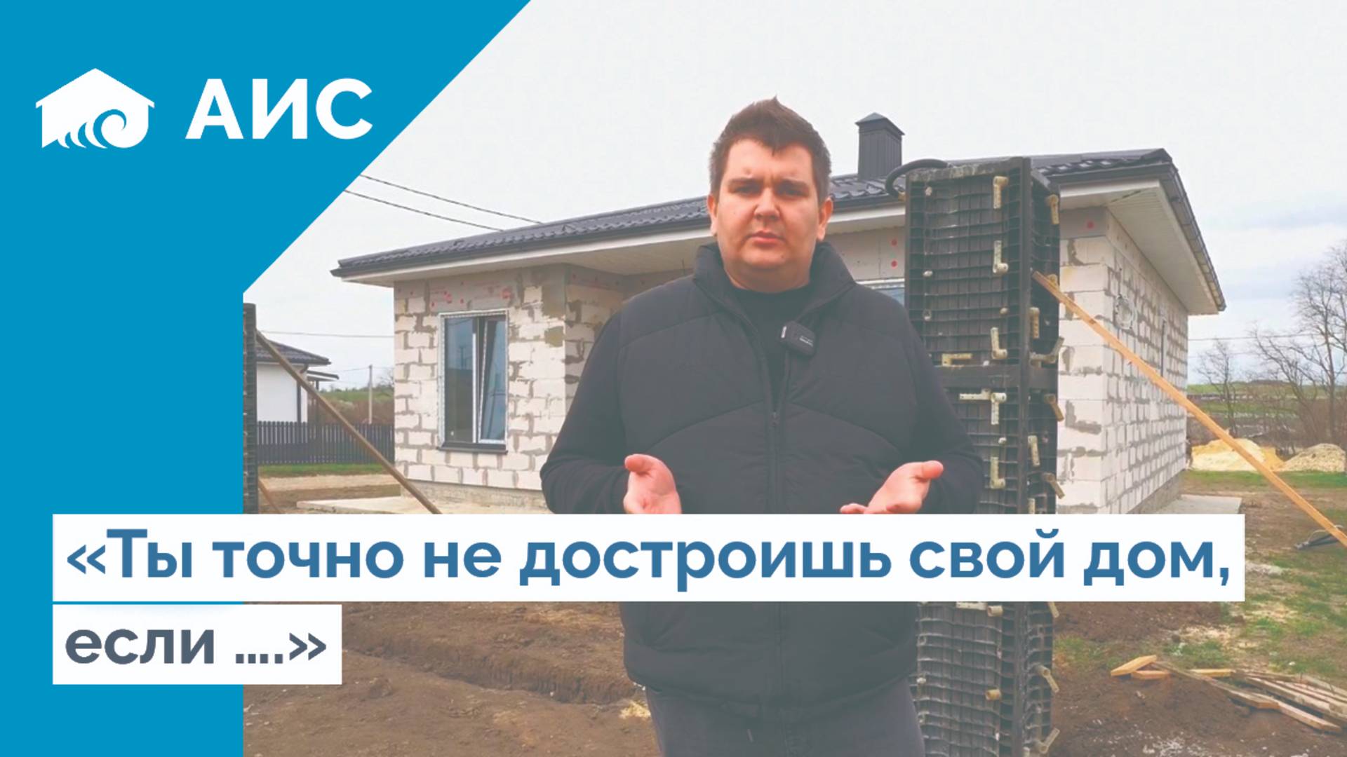 Что нужно знать перед началом строительства ДОМА ? Как достроить свой дом?