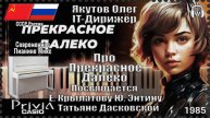 IT-Дирижёр Якутов Олег. Про Прекрасное Далёко. Посвящается Е. Крылатову Ю. Энтину. 1985г.