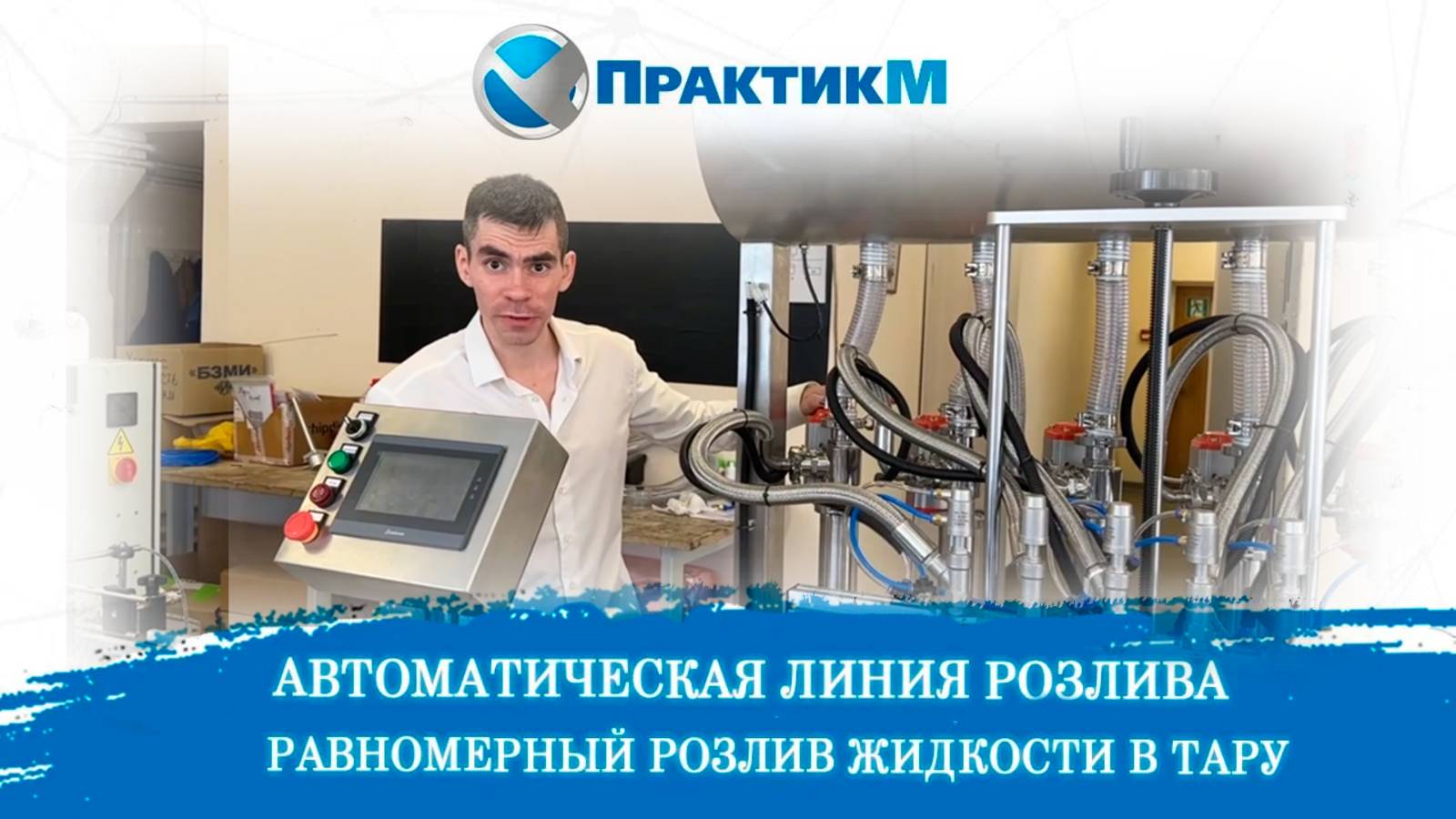 Обзор автоматической линии розлива, укупора и этикетировки | ПрактикМ [TOP]