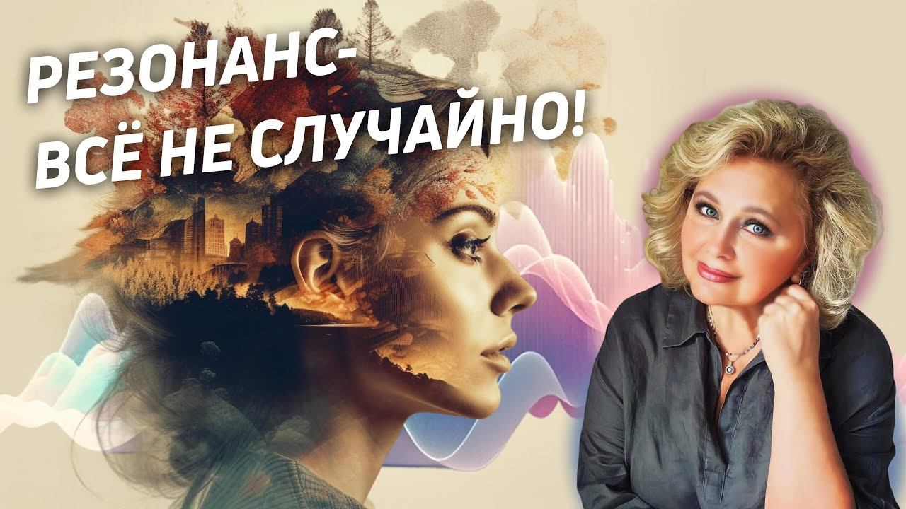 Резонанс - всё не случайно! Яна Корнилова