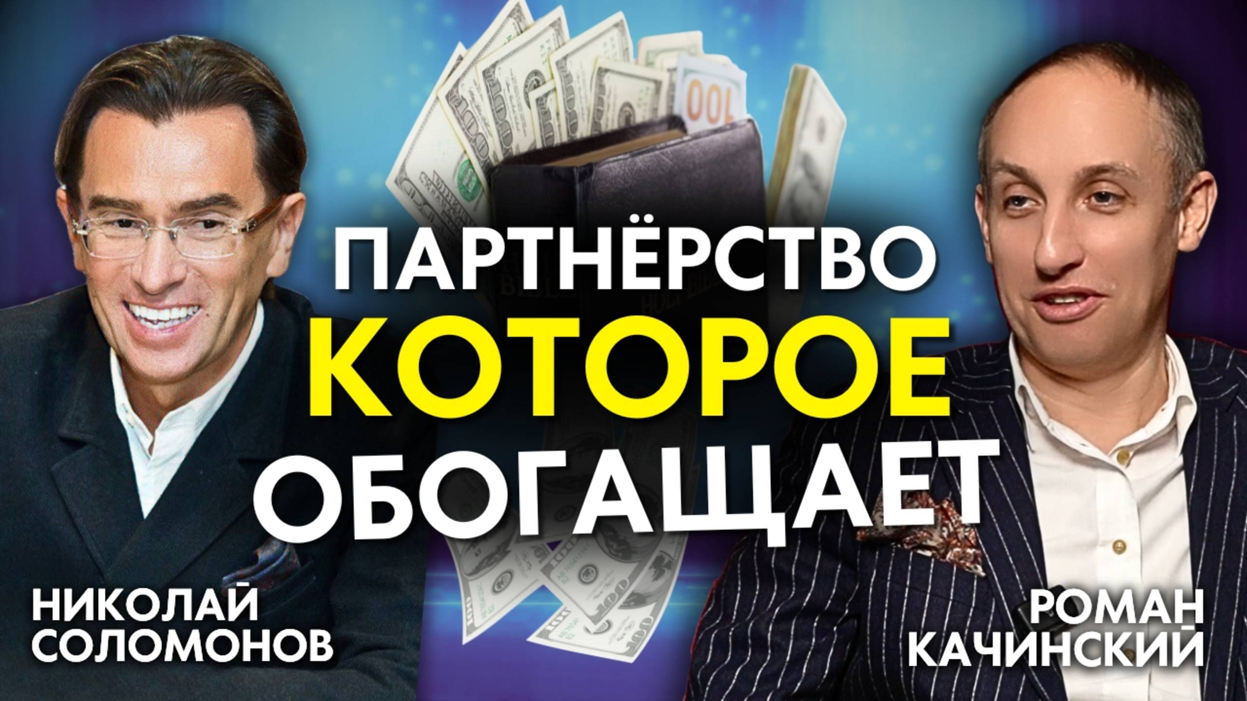 Секреты Миллионеров: Партнерство, Которое Обогащает! Благословение быть вторым!