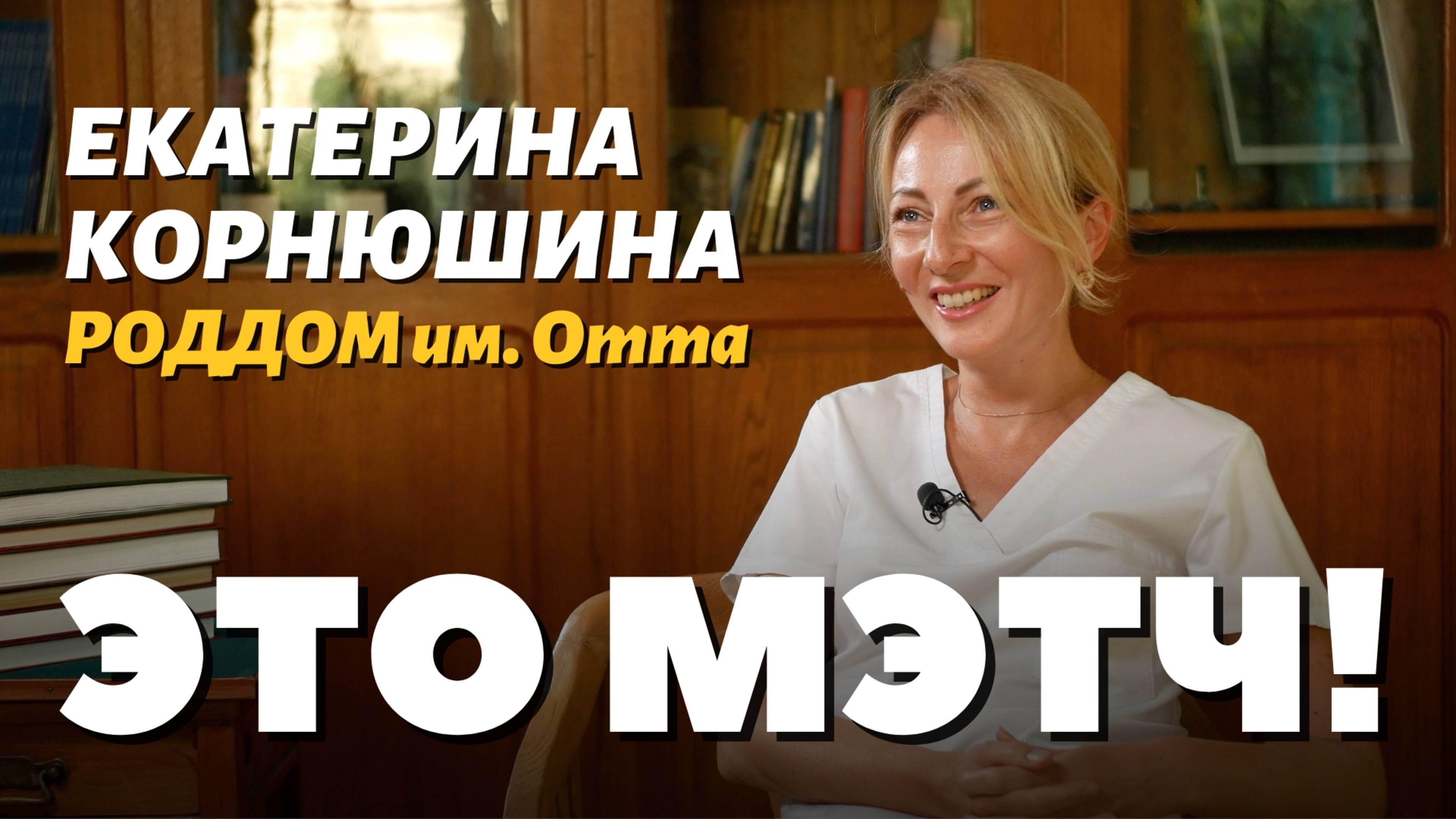 Это Мэтч! Екатерина Корнюшина, врач акушер-гинеколог