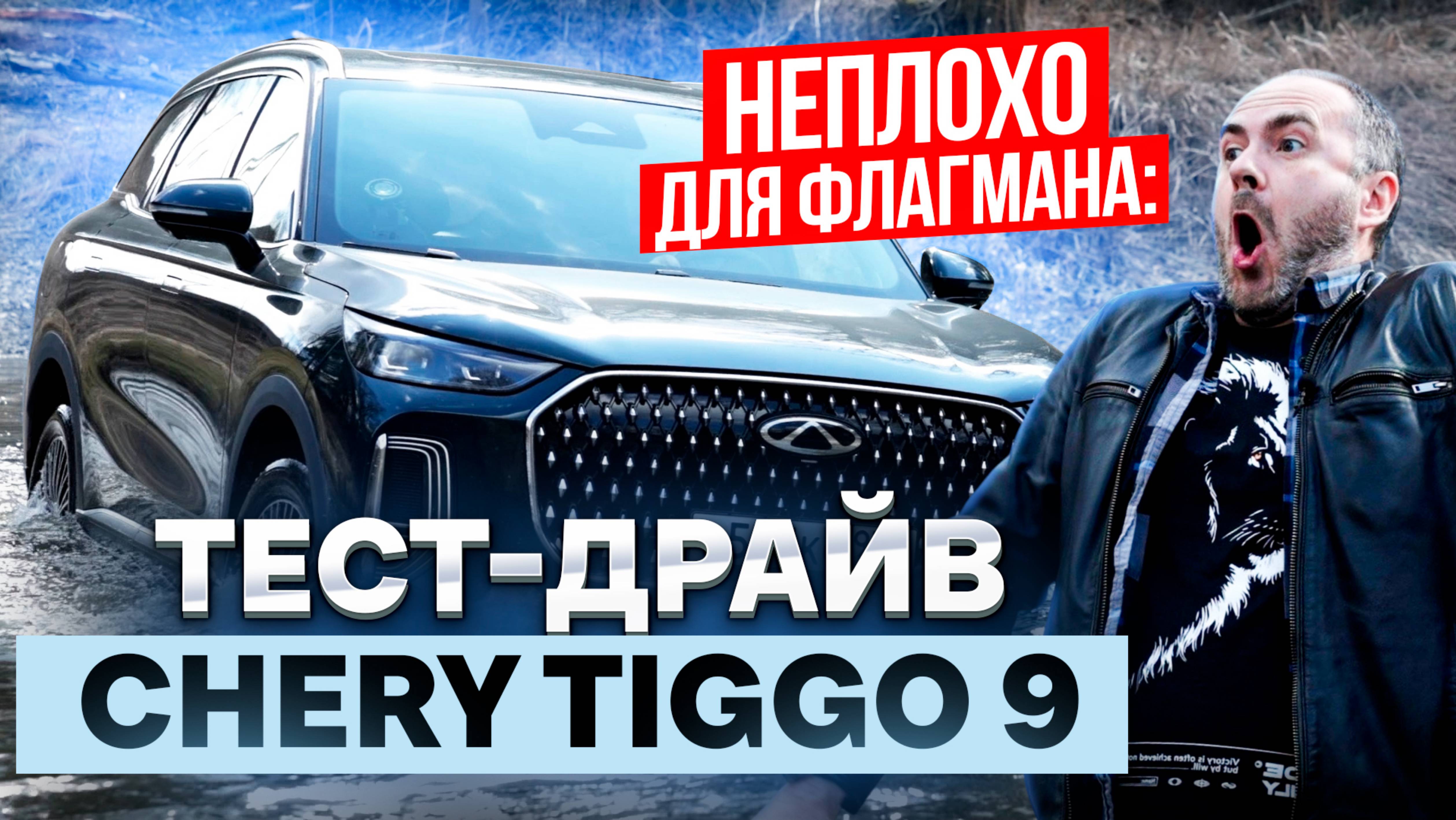 Неплохо для флагмана: тест-драйв Chery Tiggo 9