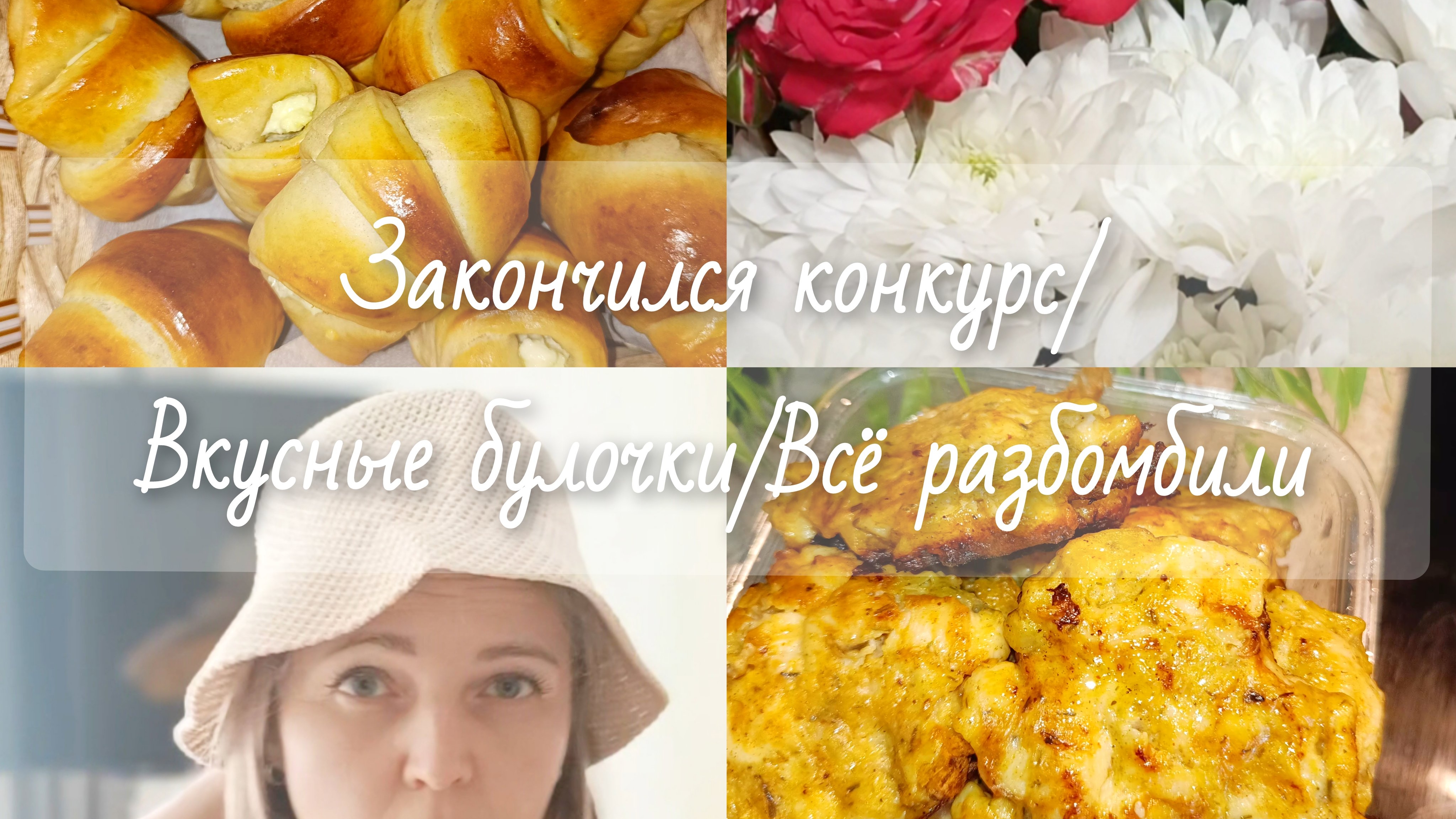 Конкурс закончился🏆Вкусные булочки🥐 Всё разбомбили🧨