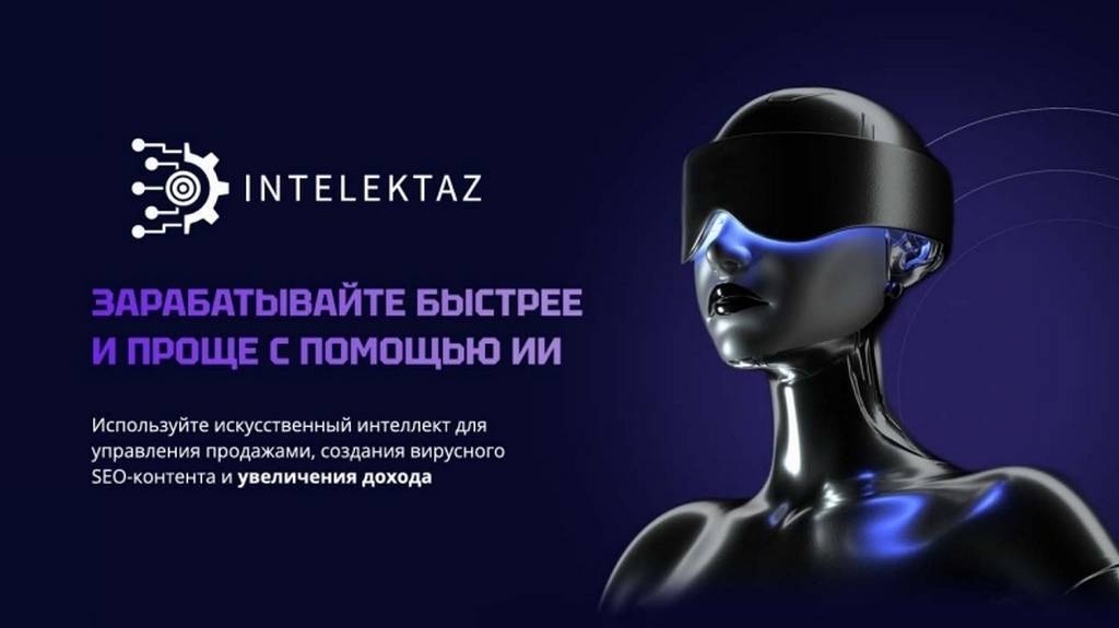 🅸🅽🆃🅴🅻🅴🅺🆃🅰🆉 ПРЕЗЕНТАЦИЯ #INTELEKTAZ коротко