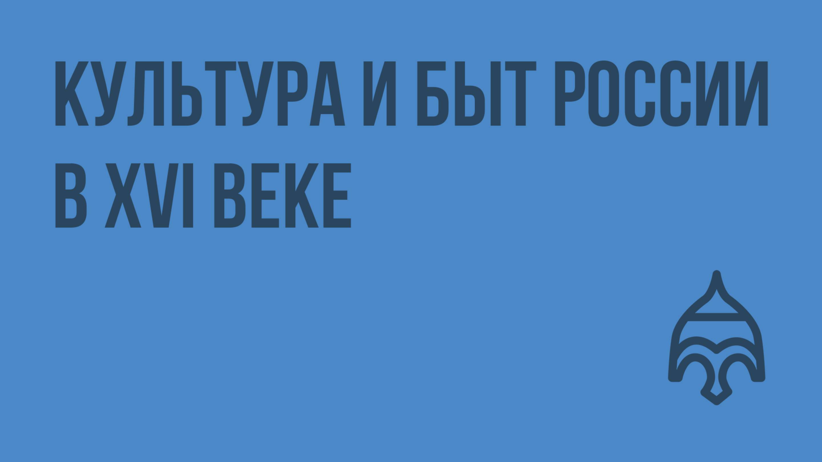 Культура и быт России в XVI веке. Видеоурок по истории России 7 класс