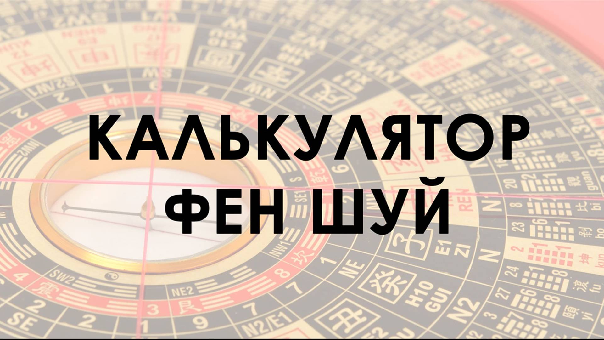 Фен шуй на автомате: гармония в доме с помощью онлайн-калькулятора