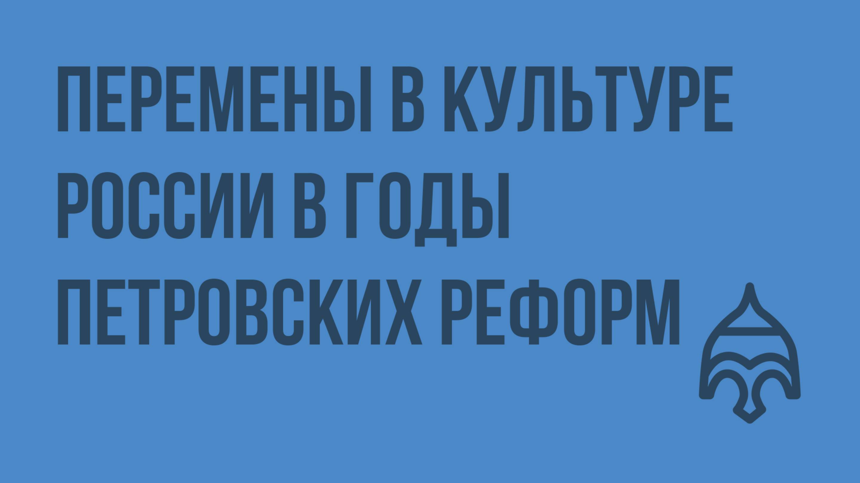 Перемены в культуре России в годы петровских реформ. Видеоурок по истории России 7 класс