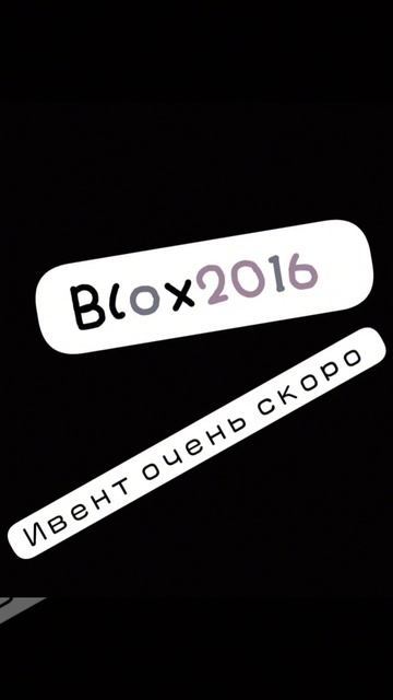 Blox2016 ивент очень скоро в честь вас игра в моём профиле blox2016_corporation