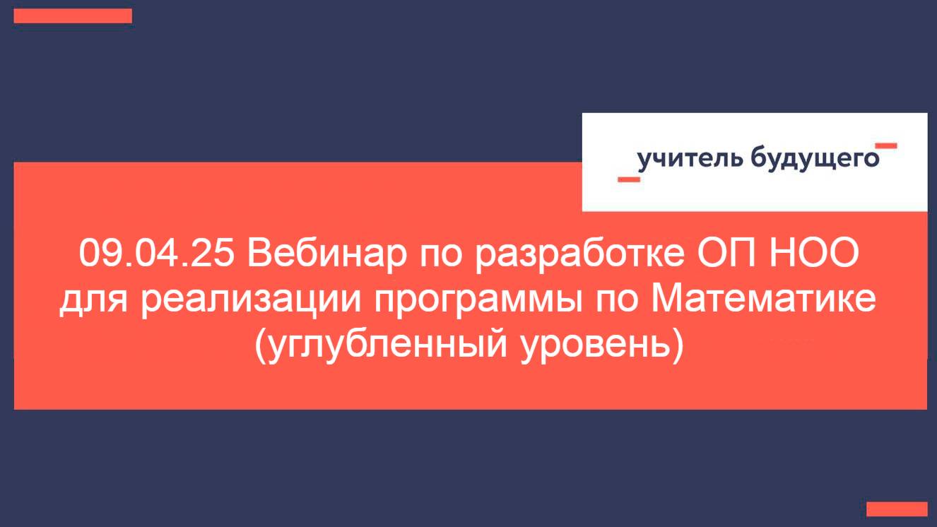 09.04.25 Вебинар по разработке ОП НОО для реализации программы по Математике-углубленный уровень-