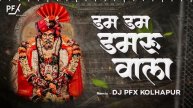 Dam Dam Damru Wala Dj Song | Shankar Maharaj Dj Song | DJ PFX KOLHAPUR | parvati pati kailas vala