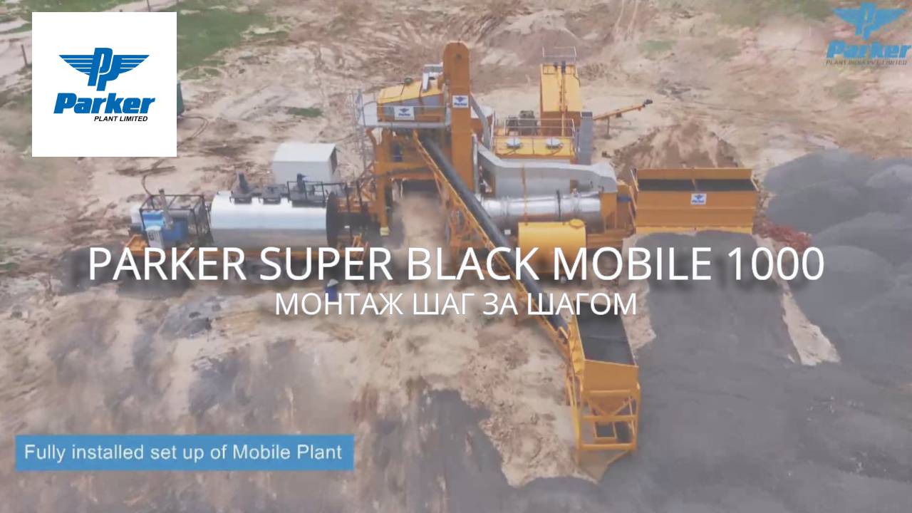 Монтаж АБЗ Parker Super Black Mobile 1000